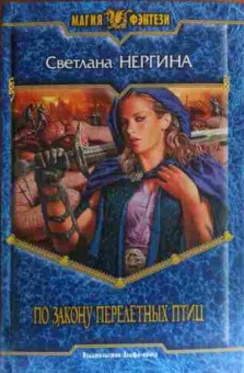 Книга Нергина С. По закону перелётных птиц, 11-19756, Баград.рф